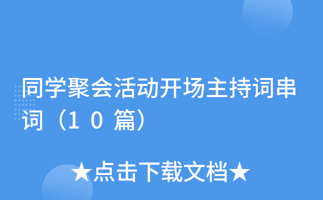 同学聚会活动开场主持词串词（10篇）