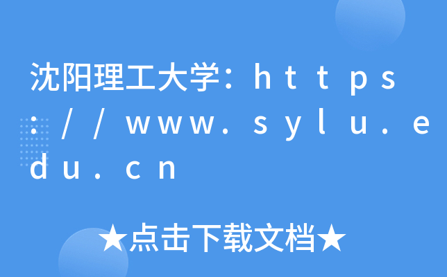 沈阳理工大开云kaiyun(中国)：https://www.sylu.edu.cn