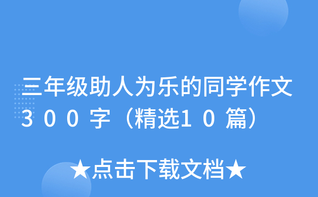 三年级助人为乐的同开云kaiyun(中国)作文300字（精选10篇）