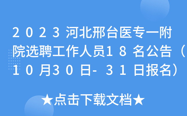 2023ӱ_t(y)һԺxƸˆT18棨1030-31Ո