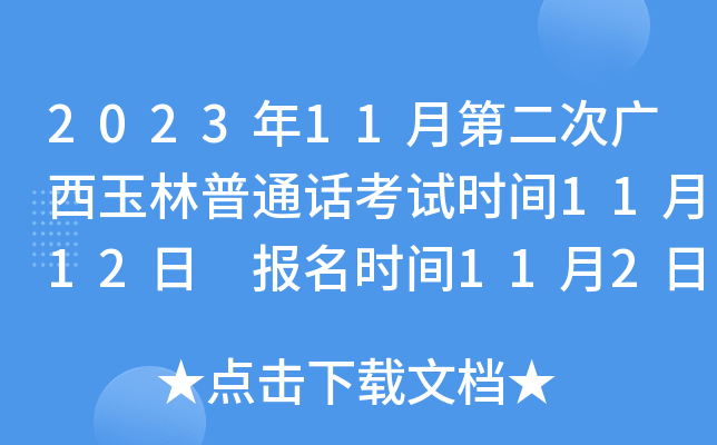 2023年11月第二次广西玉林普通话考试时间11月12日 报名时间11月2日-11月3日