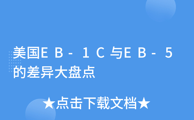 美国EB-1C与EB-5的差异大盘点