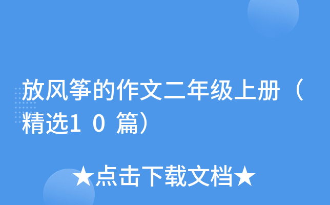 放风筝的作文二年级上册（精选10篇）