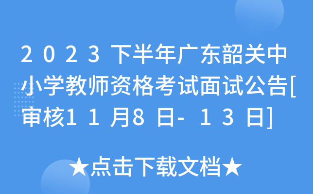 2023下半年广东韶关中小开云kaiyun(中国)教师资格考试面试公告[审核11月8日-13日]