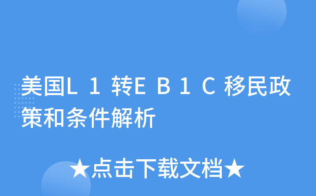 美国L1转EB1C移民政策和条件解析