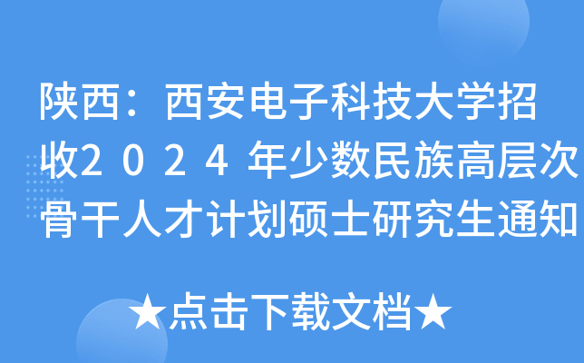 陕西：西安电子科技大开云kaiyun(中国)招收2024年少数民族高层次骨干人才计划硕士研究生通知
