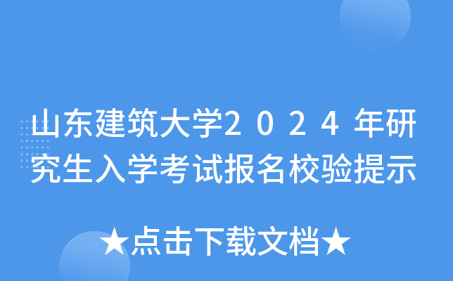山东建筑大开云kaiyun(中国)2024年研究生入开云kaiyun(中国)考试报验提示