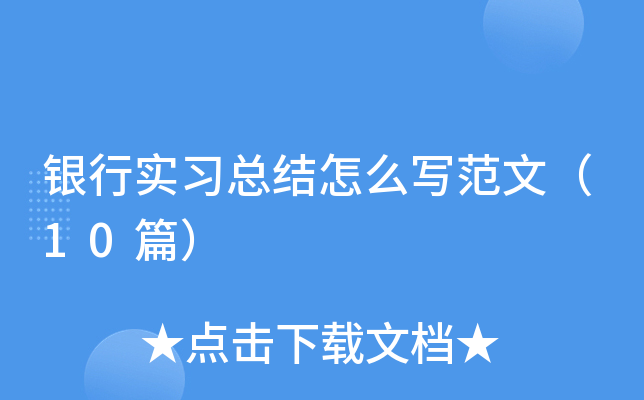 银行实习总结怎么写范文（10篇）