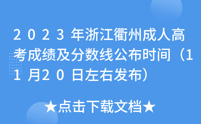 2023年浙江衢州成人高考成绩及分数线公布时间（11月20日左右发布）