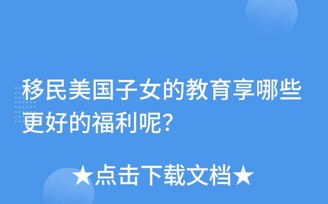 移民美国子女的教育享哪些更好的福利呢？