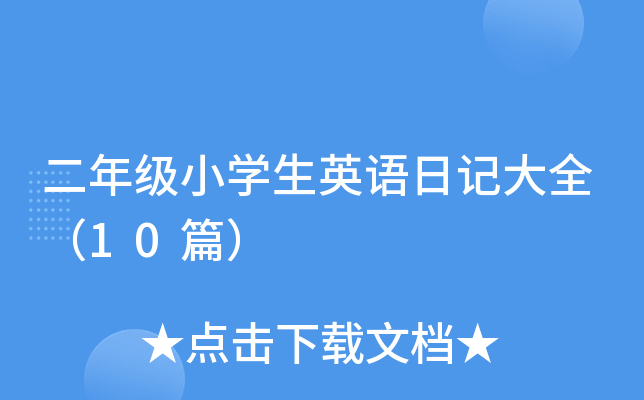 二年级小开云kaiyun(中国)生英语日记大全（10篇）