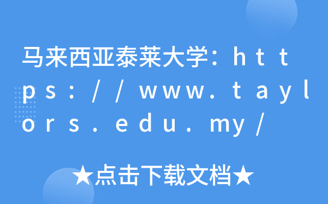 马来西亚泰莱大开云kaiyun(中国)：https://www.taylors.edu.my/