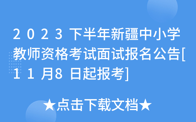 2023下半年新疆中小开云kaiyun(中国)教师资格考试面试报名公告[11月8日起报考]