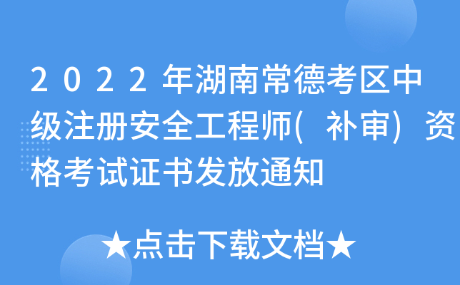 2022年湖南常德考区中级注册安全工程师(补审)资格考试证书发放通知