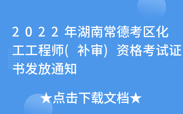 2022年湖南常德考区化工工程师(补审)资格考试证书发放通知