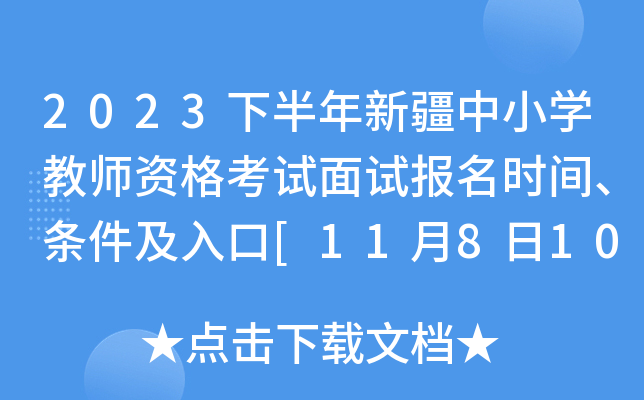 2023下半年新疆中小开云kaiyun(中国)教师资格考试面试报名时间、条件及入口[11月8日10:00-11日19:30]