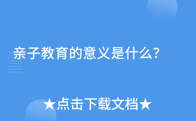 亲子教育的意义是什么？