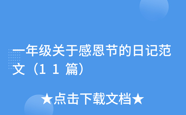 一年级关于感恩节的日记范文（11篇）