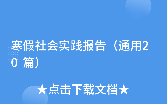 寒假社会实践报告（通用20篇）
