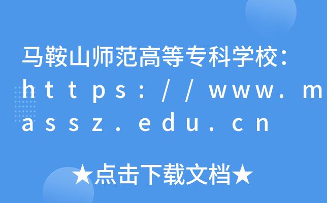 马鞍山师范高等专科开云kaiyun(中国)校：https://www.massz.edu.cn