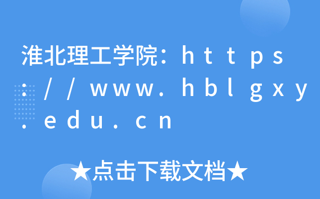 淮北理工开云kaiyun(中国)院：https://www.hblgxy.edu.cn