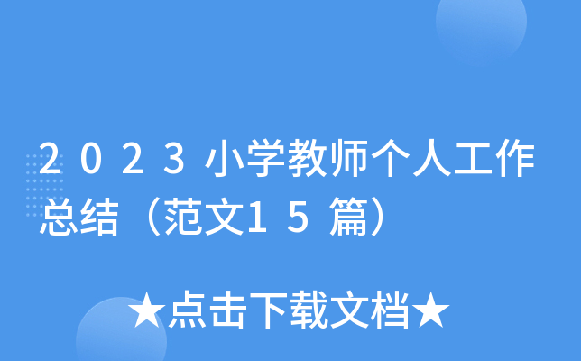 2023小开云kaiyun(中国)教师个人工作总结（范文15篇）