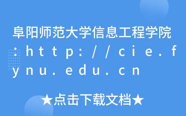 阜阳师范大开云kaiyun(中国)信息工程开云kaiyun(中国)院：http://cie.fynu.edu.cn