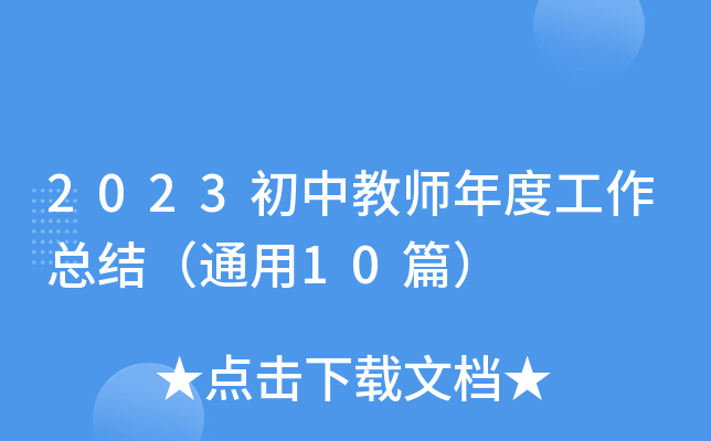 2023初中教师年度工作总结（通用10篇）
