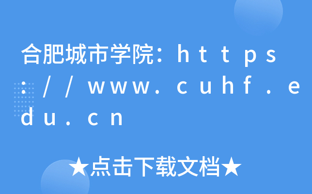 合肥城市开云kaiyun(中国)院：https://www.cuhf.edu.cn