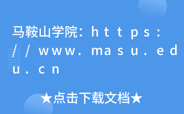 马鞍山开云kaiyun(中国)院：https://www.masu.edu.cn