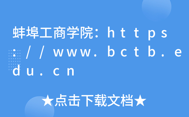 蚌埠工商开云kaiyun(中国)院：https://www.bctb.edu.cn