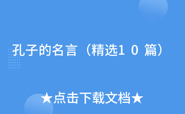孔子的名言（精选10篇）