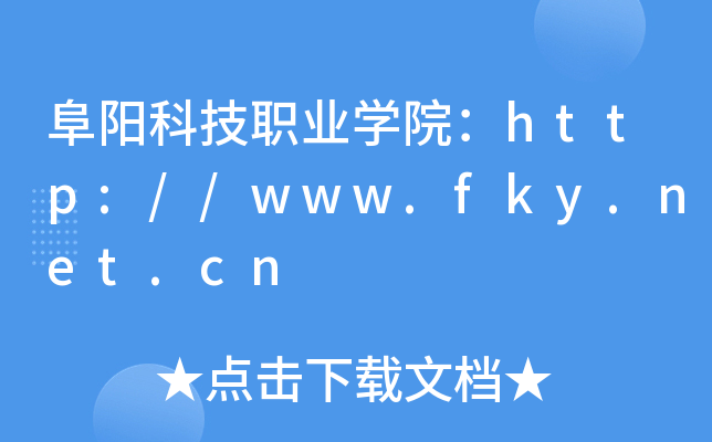 阜阳科技职业开云kaiyun(中国)院：http://www.fky.net.cn
