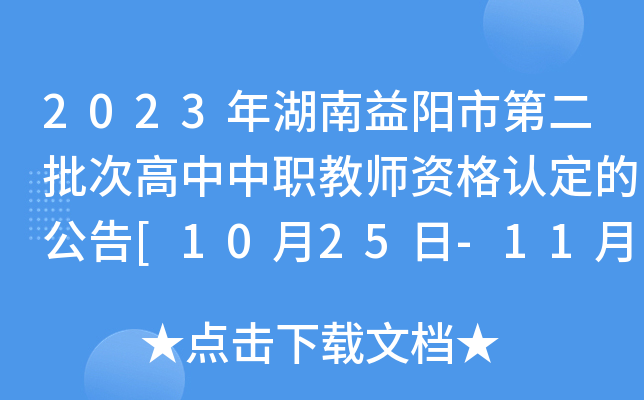 2023年湖南益阳市第二批次高中中职教师资格认定的公告[10月25日-11月8日申报]