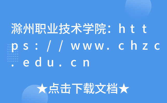 滁州职业技术开云kaiyun(中国)院：https://www.chzc.edu.cn
