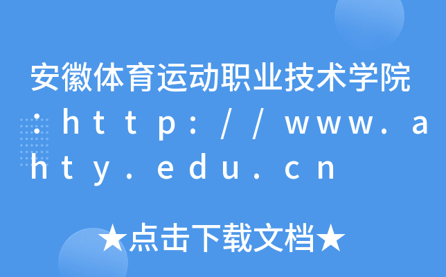 安徽体育运动职业技术开云kaiyun(中国)院：http://www.ahty.edu.cn