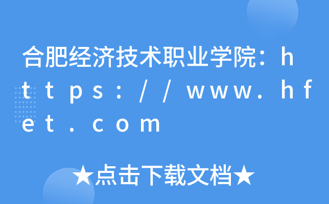 合肥经济技术职业开云kaiyun(中国)院：https://www.hfet.com
