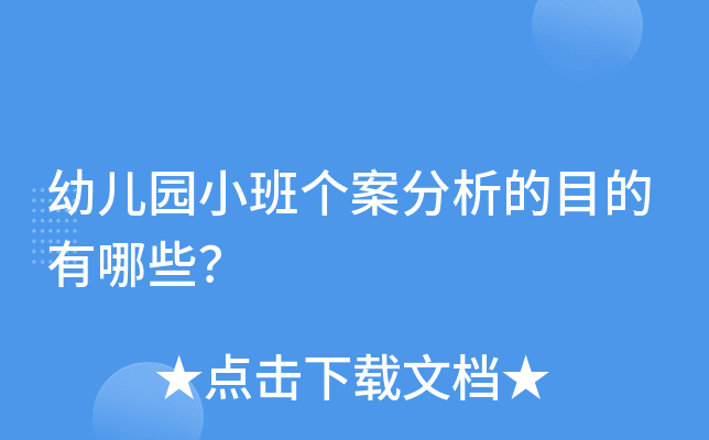 幼儿园小班个案分析的目的有哪些？