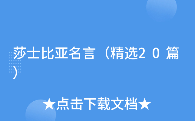 莎士比亚名言（精选20篇）
