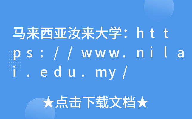 马来西亚汝来大开云kaiyun(中国)：https://www.nilai.edu.my/