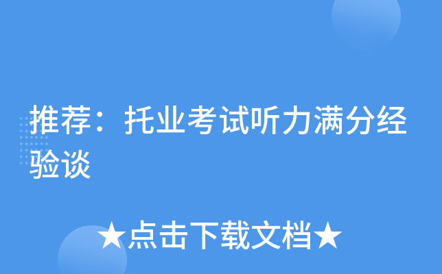 推荐：托业考试听力满分经验谈