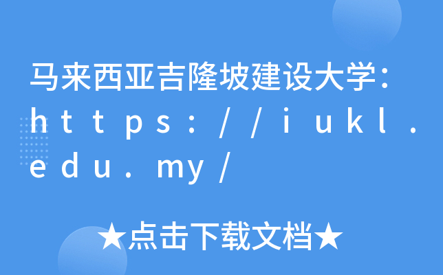 马来西亚吉隆坡建设大开云kaiyun(中国)：https://iukl.edu.my/