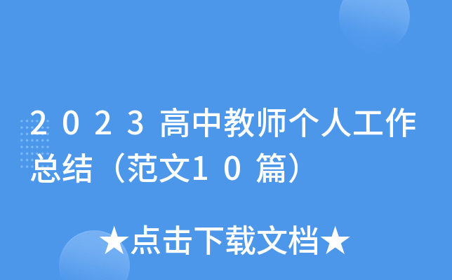 2023高中教师个人工作总结（范文10篇）