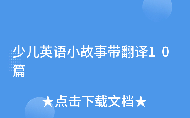 少儿英语小故事带翻译10篇