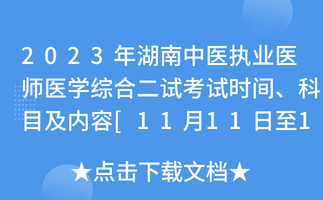 2023年湖南中医执业医师医开云kaiyun(中国)综合二试考试时间、科目及内容[11月11日至12日]