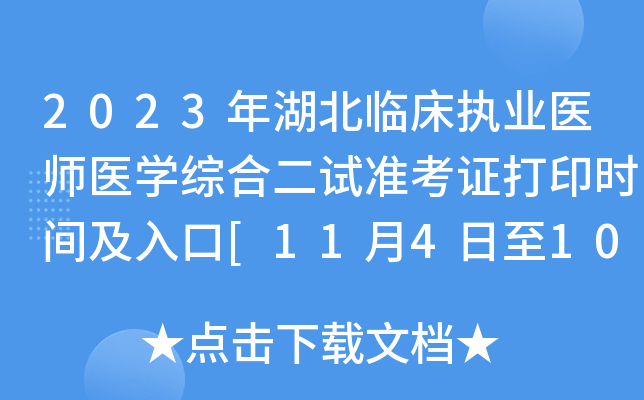 2023年湖北临床执业医师医开云kaiyun(中国)综合二试准考证打印时间及入口[11月4日至10日]