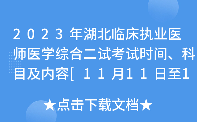 2023年湖北临床执业医师医开云kaiyun(中国)综合二试考试时间、科目及内容[11月11日至12日]