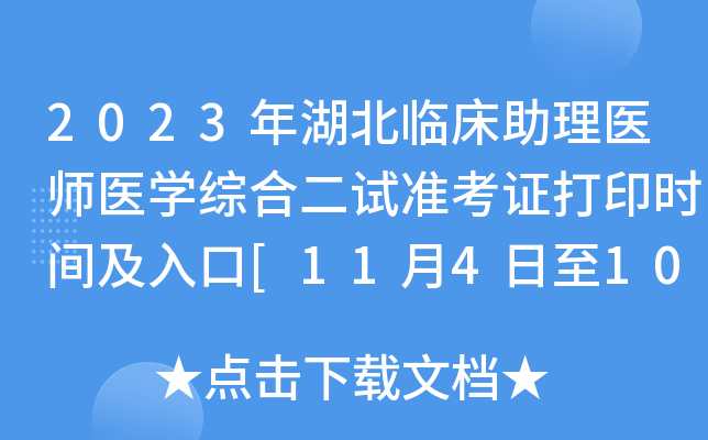 2023年湖北临床助理医师医开云kaiyun(中国)综合二试准考证打印时间及入口[11月4日至10日]