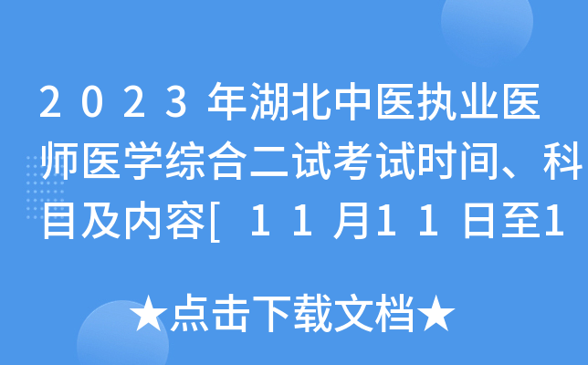 2023年湖北中医执业医师医开云kaiyun(中国)综合二试考试时间、科目及内容[11月11日至12日]