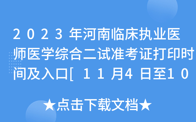 2023年河南临床执业医师医开云kaiyun(中国)综合二试准考证打印时间及入口[11月4日至10日]